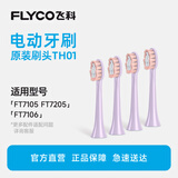 飞科（FLYCO）适配FT7105/FT7106/FT7205电动牙刷头杜邦软毛高密度植毛成人官方原装TH01浪漫粉4支优惠全年装