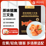 荷裕食品烟熏三文鱼150g 方便菜即食大西洋鲑【1号店定制】