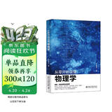 从零开始读懂物理学 趣解相对论、量子物理、宇宙大爆炸、薛定谔的猫、暗物质 走进物理世界 致敬杨振宁教授