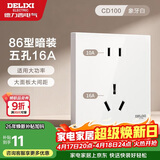 德力西开关插座面板 86型墙面插座CD100 五孔16A大功率空调插座 白色