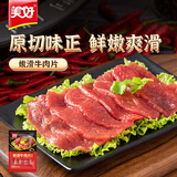 美好 嫩滑牛肉片 150g 火锅食材生鲜 牛肉火锅烧烤烫煮麻辣烫食材 