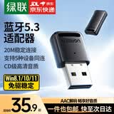 绿联 5.3/4蓝牙适配器USB发射器 蓝牙音频接收器 适用台式机笔记本连接手机无线蓝牙耳机音响鼠标 蓝牙5.3适配器【AAC解码】