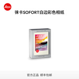 徕卡（Leica）立拍立得相纸 sofort 2相机打印照片相纸 -19677/19678/19679 白边彩色相纸20张（19679）