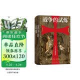 汗青堂丛书043·战争的试炼：十字军东征史