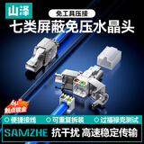 山泽七类6U屏蔽免打水晶头 CAT7类万兆免压RJ45网络线接头 免工具7类网线连接器 1个 PMD71