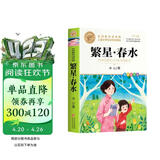 繁星春水 冰心 三年级四年级下册推荐课外书小学生现代诗课外阅读书目
