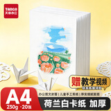 天章 （TANGO）【老师推荐】A4荷兰白卡纸230g加厚硬卡纸 学生手工折剪纸美术画画盖章马克纸手抄报专用纸20张/包