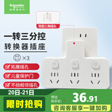 施耐德 转换插头/品字形一转三插座/ 适用于卧室厨房 3位分控转换插座