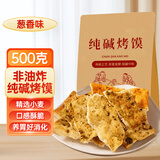 温心御品馍香远洋山西特产纯碱烤馍片1斤葱香味养胃锅巴烤馍干丁馒头早餐