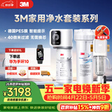 3M家用净水器0废水直饮智能矿物质2.2升大流量净水机SW20+3M家用前置净水器MODERN-40GR全屋净水套装
