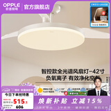 欧普照明（OPPLE）风扇灯吊扇灯隐形扇卧室餐厅超静音全光谱1级能效风扇一体灯饰 1级能效-全光谱智能除菌-白-42寸48瓦-智控-全光谱