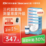 三诺优准高精准医用级血糖仪脱氢酶血糖试纸 300支试纸（无仪器）
