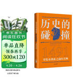 【马斯克推荐】历史的碰撞 1491 哥伦布到来之前的美洲 全球史奠基人 麦克尼尔推荐 人类命运 社会发展 全球化 历史的碰撞1493前传