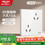 德力西开关插座面板 86型墙面插座CD100 错位六孔10A插座 白色
