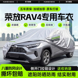 惠和成丰田荣放RAV4车衣全罩汽车防晒罩防雨隔热牛津布加厚遮阳保护罩
