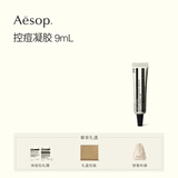 伊索Aesop控痘凝胶9ml 祛痘女士男士护肤品生日礼物送女友