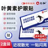 仁和叶黄素儿童青少年成人眼睛干涩发痒 眼睛缓解疲劳 冷敷眼贴 2盒