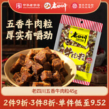 老四川 五香牛肉粒45g 休闲零食 四川特产金角中华老字号 