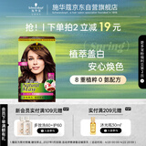 施华蔻（Schwarzkopf）怡然染发霜4.7/9可可棕色 染发剂植物染发膏自己染男女盖白发