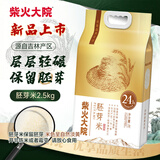 柴火大院 胚芽米2.5kg【新品上市】 东北大米2025年新米 留胚米 真空包装 2.5kg*1袋
