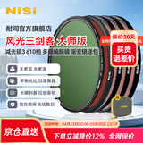 NiSi耐司 风光三剑客滤镜套装 偏振镜CPL 减光镜ND 镜渐变镜GND16 风光摄影滤镜套装 风光三剑客 大师版（送耐司滤镜包） 82mm