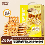 煌记三色藜麦苏打饼干516g 0蔗糖休闲零食早餐饼干粗粮办公室解馋零食