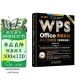 WPS Office 高效办公从入门到精通（微课视频版）wps教程书籍2023版 AI生成 办公软件自学教材 excel word ppt从入门到精通excel高效办公应用与技巧大全
