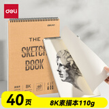 得力（deli）8K牛皮素描本110g/40页素描纸绘画涂鸦易上铅画画礼物美术专用速写本竖翻初学临摹 HS612-8K毕业