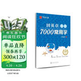 华夏万卷 田英章练楷书临摹练字帖7000常用字 学生成年人练字专用初学者男生女生钢笔描红字帖硬笔书法练习手写体钢笔字帖图书