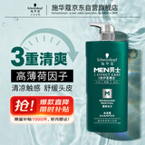 施华蔻（Schwarzkopf）男士薄荷活力洗发露450ml 长效清爽控油蓬松洗发水舒缓头皮洗头膏