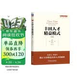 丰田人才精益模式 珍藏版