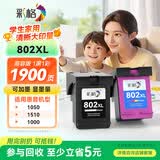 彩格802XXL墨盒套装 适用惠普HP Deskjet 1050 1510 1511 1000 1010 1011 2000 2050 802s打印机墨盒 hp802墨盒