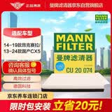 曼牌滤清器（MANNFILTER）空调滤清器空调滤芯CU20017/CU20074马自达CX-5/昂克赛拉1.5L2.0L