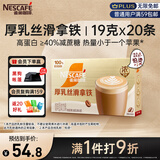 雀巢（Nestle）咖啡浓系列厚乳丝滑拿铁速溶咖啡三合一减蔗糖冲调饮品19g*20条