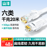 山泽六类网线 CAT6类千兆纯铜扁平网线 电脑宽带家用监控网络连接成品跳线 白色20米BBP620
