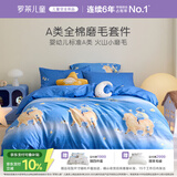 罗莱儿童三件套 母婴A类全棉加厚磨毛宿舍单人床单被套枕套 150*215