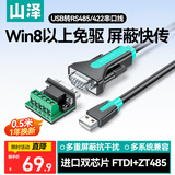 山泽USB转RS485/RS422转换器九针串口电脑com口模块转换线通信线转接线工业级 FT232芯片 U8505 0.5米