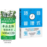 项目管理式生活