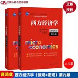高鸿业西方经济学第9版 微观部分+宏观部分 第九版 套装共2册 中国人民大学出版社