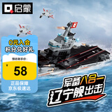 启蒙积木儿童拼装玩具军事航空母舰变形男孩生日礼物 辽宁号航母1418