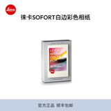 徕卡（Leica）立拍立得相纸 sofort 2相机打印照片相纸 -19677/19678/19679 白边彩色相纸10张（19677）