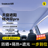 倍思适用特斯拉遮阳帘ModelY天窗遮阳挡天幕防晒隔热特冰帘双层pro