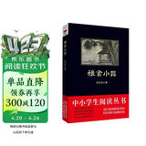 黑皮系列课外阅读：雅舍小品（梁实秋极具代表性的散文随笔集，被韩寒视为“写短文的范本”）七年级上阅读