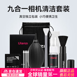 优篮子【ulanzi】十合一相机清洁套装数码单反索尼佳能尼康富士通用镜头硅胶气吹镜头清洁剂清洁布软毛 九合一相机清洁套装