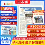 团购优惠 阳光少年报小学版报纸1年约42期 1-6年级小学生新闻时事热点素材青少年课外知识阅读语文拓展儿童科普 2026年1-12月/全年/半年订阅/2025年春夏秋冬册合订本杂志铺官方旗舰店非好奇号