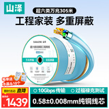 山泽超六类双屏蔽网线【0.58±0.008mm纯铜芯】CAT6A万兆抗干扰 工程家装网络POE监控 305米箱线LP6305