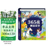 阳光宝贝 365夜睡前故事（少儿注音版）儿童故事阅读图书 课外阅读 暑期阅读 课外书  