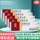 [马应龙]尿素乳膏 10%*10g 5支装 医用 手足皲裂膏 角化型手足癣脚后跟干裂皮肤干燥手脚开裂脱皮药膏护手霜软膏 尿素乳膏软膏