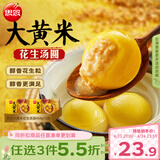 思念花生大黄米汤圆454g*2袋30颗 面点早餐元宵甜品家庭量贩装