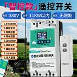 希崖水泵遥控开关综合保护器大功率380V遥控开关单三相电机水泵控制器 4G远控款【不限距离丨11KW丨380V+多保护+遥控器控制】